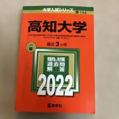 2026年最新】高知大学 赤本 2022の人気アイテム - メルカリ