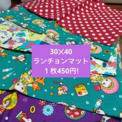 約30✕約40ハンドメイドランチョンマット売り切り価格１枚450円２枚850円