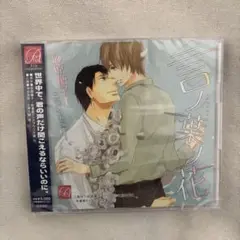 ドラマcd「言ノ葉ノ花」　（砂原糖子原作）