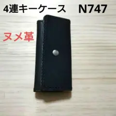N747★革小物　四連キーケース