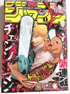 2026年最新】週刊少年ジャンプ 2019年 1号 チェンソーマンの人気