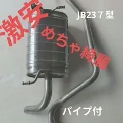 2026年最新】jb23 マフラー 車検対応の人気アイテム - メルカリ