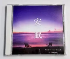 安眠 マインドコントロールサウンド CD