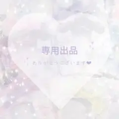 まろさん(即購入⭕️)様 ❤︎ 専用