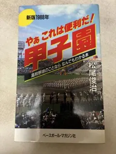 やあこれは便利だ！甲子園 1988年版のサムネイル