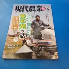 現代農業　2020年6月