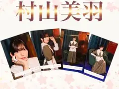 櫻坂46 村山美羽　本質的なこと　コンプ