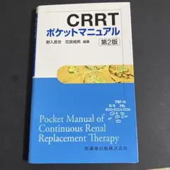 CRRT ポケットマニュアル 透析技術認定士 看護師 臨床工学技士