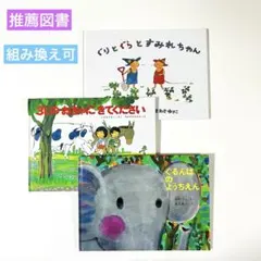 3じのおちゃにきてください　ぐるんぱ　ぐりとぐら　絵本まとめ売り