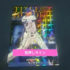 プロ野球チップス2019 横浜ベイスターズ　箔押しサイン　ソト