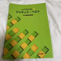 改訂版・服飾造形口座 ④ ジャケット・ベスト
