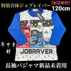 【値引不可】ジョブレイバー 長袖パジャマ 新品未着用 120cm