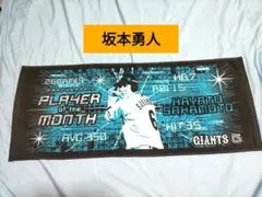 巨人 坂本勇人 月間MVP記念タオル