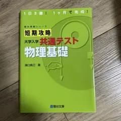 短期攻略 大学入学 共通テスト 物理基礎