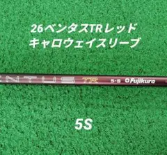 2026年最新】ベンタスtrレッド キャロウェイ 5sの人気アイテム - メルカリ