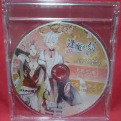 逢魔が刻 かくりよの縁