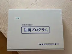 【新品】知研ボックス Ｑ期フルセット 知研ボックス Q期フルセット