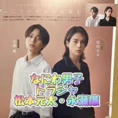 DUET なにわ男子、TravisJapan切り抜き