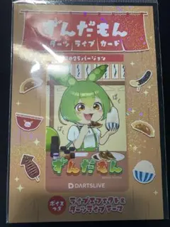 ずんだもん　ダーツ祭2025限定　ダーツライブカードのサムネイル