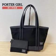 【美品】PORTER GIRL ボーイフレンドトート S ポーチ付き 日本製