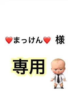 ❤️まっけん❤️様専用