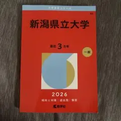 2026年最新】新潟大学赤本の人気アイテム - メルカリ