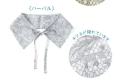 【未使用】フェリシモ よくばりなつけ襟 ハーバル