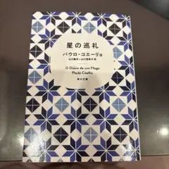 星の巡礼