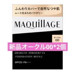 【新品】ドラマティックパウダリー ＥＸ オークル00 （レフィル）　2点セット