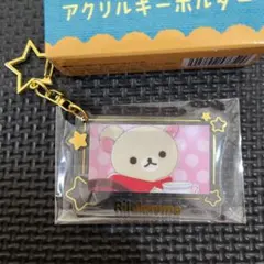 ★新品★コリラックマ　箔押しアクリルキーホルダー