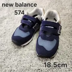 New Balance 574 キッズシューズ 18.5cm ネイビー/グレー
