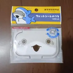 おでかけ子ザメ　ウェットシートのフタ