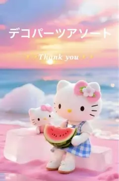 ✨️デコパーツアソート✨️