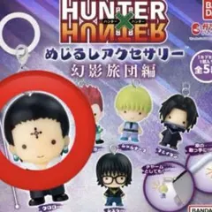 HUNTER×HUNTER めじるしアクセサリー クロロ