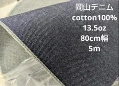 岡山デニム cotton100% 13.5oz 80cm幅 5m