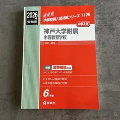 2026年 神戸大学附属中等教育学校 中学入試 2026年度受験用