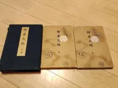 日本万国博記念 天心出世大判 3点セット 三越謹製 - メルカリ