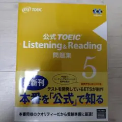 公式TOEIC Listening & Reading 問題集 5のサムネイル