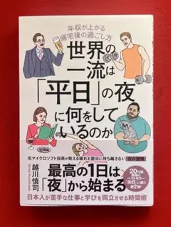 世界の一流は「平日」の夜に何をしているのか