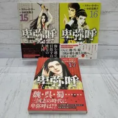 2026年最新】卑弥呼 真説・邪馬台国伝 1の人気アイテム - メルカリ