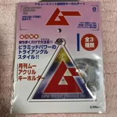 月刊ムー アクリルキーホルダー　新品未開封
