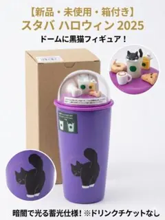 スターバックス　ハロウィン2025 カップシェイプステンレスボトル