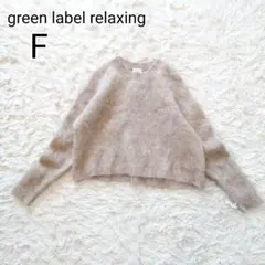 【F】グリーンレーベル リラクシング　シャギーニット　アルパカ　セーター