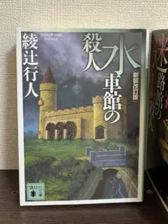 2026年最新】館シリーズ 綾辻行人の人気アイテム - メルカリ