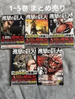 進撃の巨人 全5巻セット