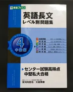 英語長文レベル別問題集 4 (中級篇)