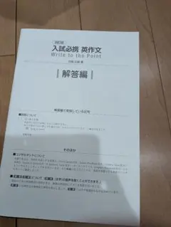 入試必携 英作文 Write to the Point 解答編のサムネイル