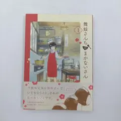 2026年最新】舞妓さんちのまかないさんの人気アイテム - メルカリ