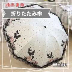 折りたたみ傘 レディース 雨傘 日傘 晴雨兼用 UV カット花柄 ホワイト 雨具