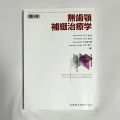 2026年最新】無歯顎補綴治療学 4の人気アイテム - メルカリ